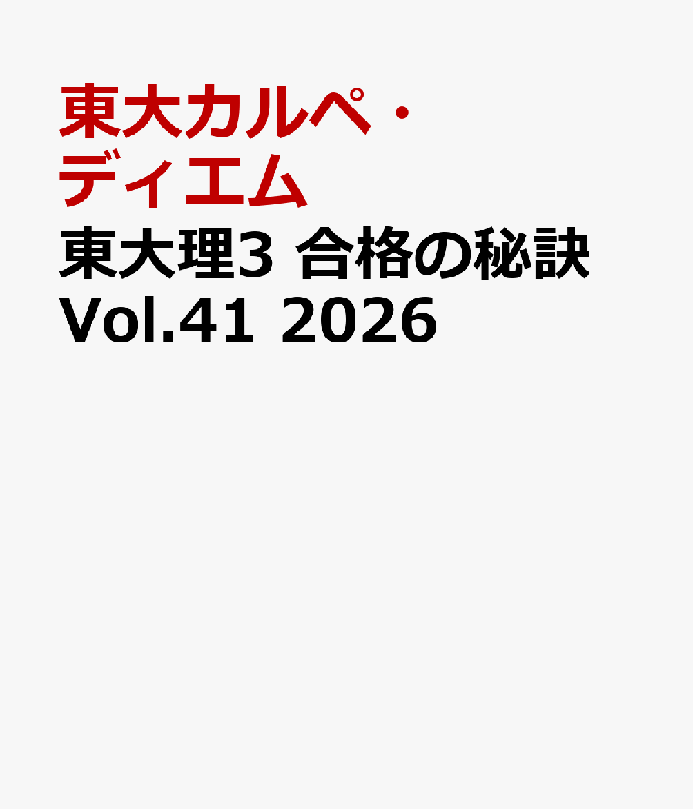東大理Ⅲ 合格の秘訣 Vol.41 2026
