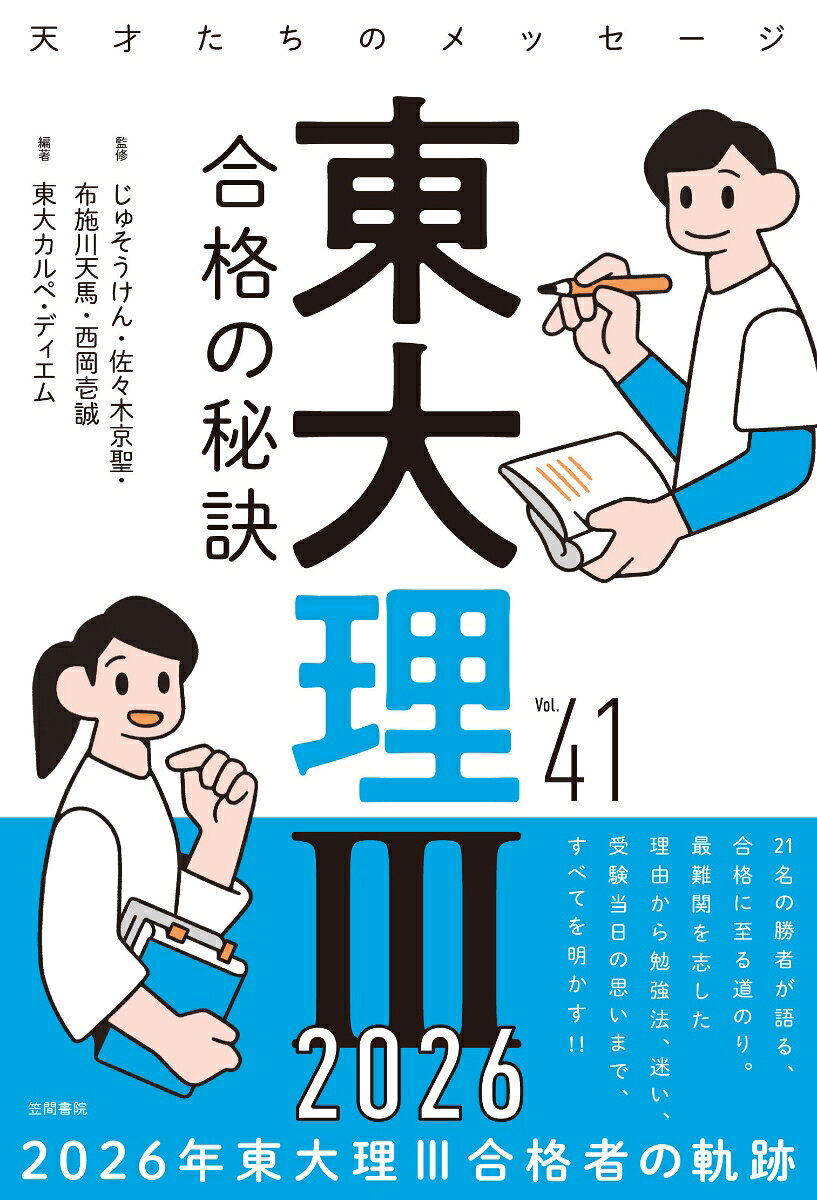 東大理Ⅲ 合格の秘訣 Vol.41 2026 書影