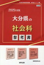 大分県の社会科参考書（2025年度版） （大分県の教員採用試験「参考書」シリーズ） 協同教育研究会