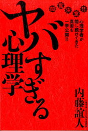 ヤバすぎる心理学 心理学者が隠し続けてきた真実を一挙公開！！ [ 内藤誼人 ]