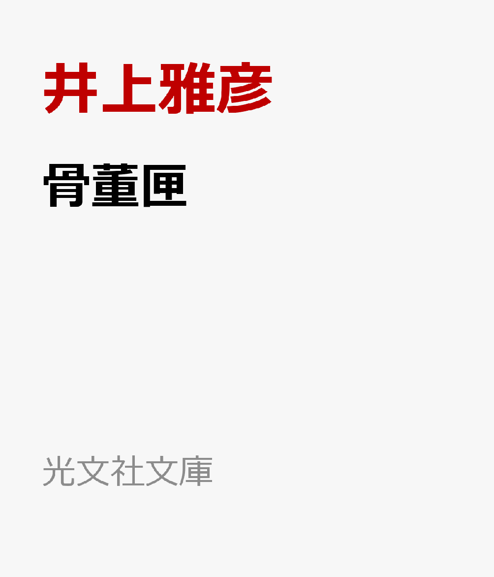 骨董匣