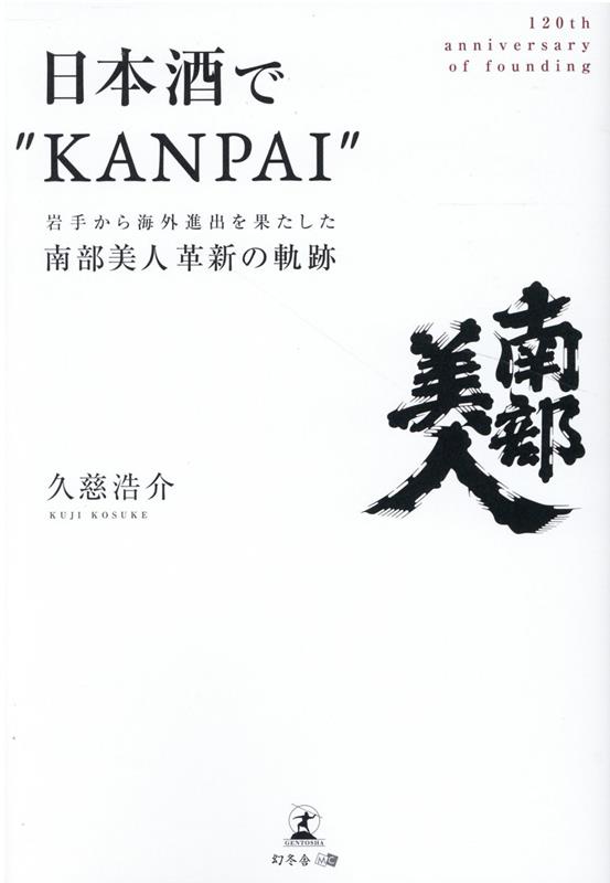 南部美人 日本酒 日本酒で“KANPAI”　岩手から海外進出を果たした『南部美人』革新の軌跡 [ 久慈 浩介 ]