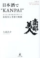 「糖類無添加梅酒」、「スーパーフローズン」、「あわさけスパークリング」伝統の酒造りに革新をもたらした五代目経営者の挑戦。品質一筋の信念が世界を虜にした。「伝統×進化」「家業×企業」、創業１２０年、老舗酒蔵にみるブランディング戦略。