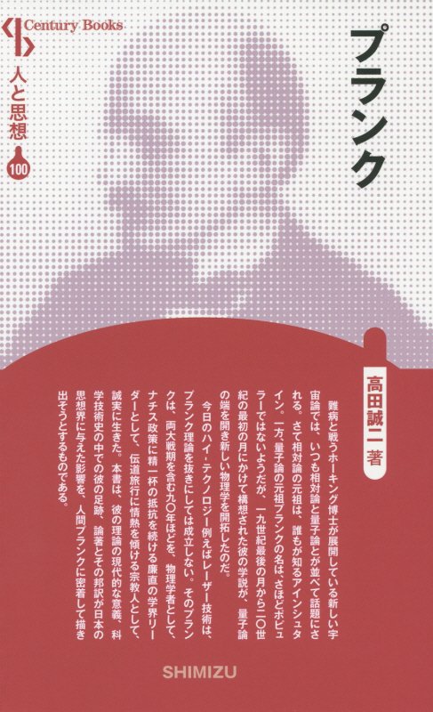 【謝恩価格本】人と思想 100 プランク