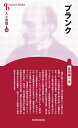 新装版　人と思想　100 高田　誠二 清水書院プランク タカダ　セイジ 発行年月：2015年09月01日 予約締切日：2015年08月31日 ページ数：200p サイズ：全集・双書 ISBN：9784389421007 高田誠二（タカダセイジ） 1928（昭和3）年東京に生まれる。東京大学工学部卒業。計量研究所研究員、北海道大学理学部教授を歴任。北海道大学名誉教授。2015年逝去（本データはこの書籍が刊行された当時に掲載されていたものです） 1　現代ハイテク社会の中のプランク理論／2　物理学史の中のプランク／3　人間マックス・プランク／4　日本学術史の中のプランク 本 人文・思想・社会 歴史 伝記（外国）