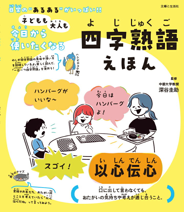 日常の“あるある”がいっぱい！！四字熟語は、仏教の教えや中国の昔の書物、生活の中から生まれたものなどがあるよ。「百発百中」や「危機一髪」など聞いたこともあるかな？みんなの生活の中で簡単に使えるものをたくさん紹介している。