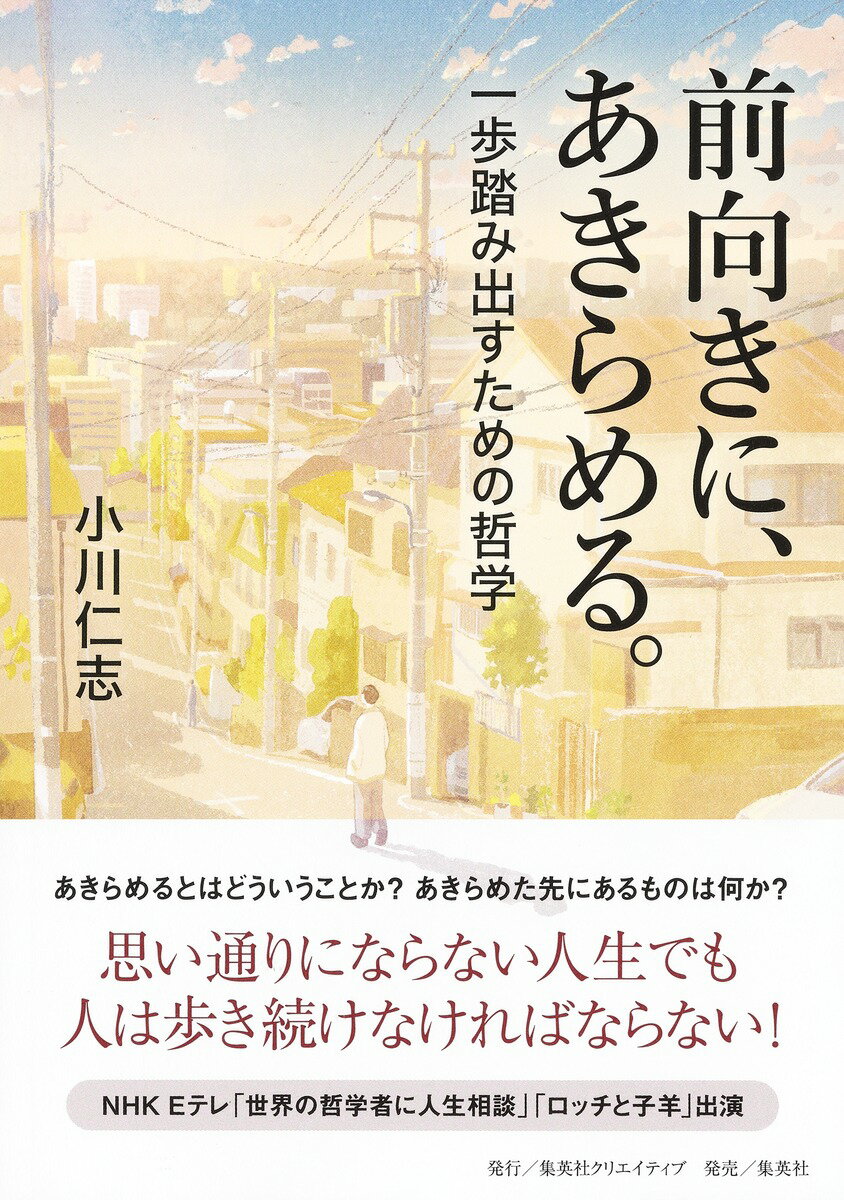 前向きに、あきらめる。 一歩踏み出すための哲学