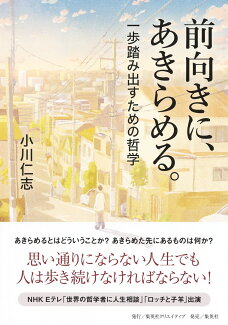 前向きに、あきらめる。 一歩踏み出すための哲学の表紙