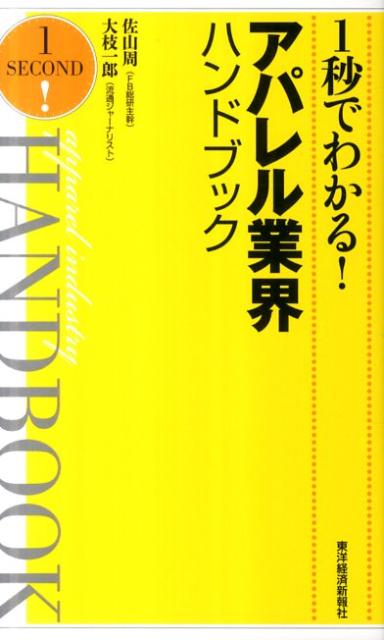 アパレル業界の基礎知識が身につく！アパレル業界の仕組み（生産・流通・価格の構造）、業種・業態（素材メーカー、アパレルメーカー・卸、小売）、職種（デザイナー、マーチャンダイザー、パターンメーカー、バイヤー、ファッションアドバイザー）などをスッキリ解説。主要企業の最新動向を徹底解説。