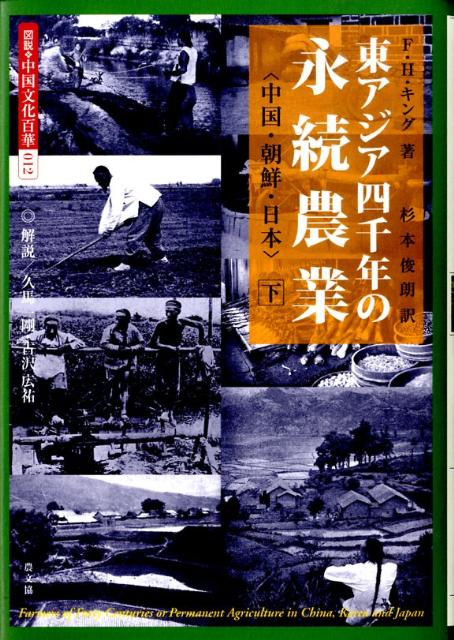 中国・朝鮮・日本 図説・中国文化百華 フランクリン・ハイラム・キング 杉本俊朗 農山漁村文化協会BKSCPN_【biz2016】BKSCPN_【高額商品】 ヒガシアジア ヨンセンネン ノ エイゾク ノウギョウ キング,フランクリン・ハイラム スギモト,トシロウ 発行年月：2009年01月 ページ数：218p サイズ：全集・双書 ISBN：9784540031007 杉本俊朗（スギモトトシロウ） 1913年神戸市生まれ。武蔵高等学校文科乙類卒業（1934．3）、東京帝国大学経済学部経済学科卒業（1937．3）。東洋経済新報記者、財団法人世界経済調査会独逸経済研究部研究員、東京大学経済学部社会科学辞典編集主任、東海大学経文学部教授、横浜国立大学経済学部教授、横浜商科大学教授を歴任。横浜国立大学名誉教授。専門は国際経済学、経済書誌学（本データはこの書籍が刊行された当時に掲載されていたものです） 第11章　東洋人は時間と空間を集約的に使う／第12章　東洋の稲作について／第13章　養蚕業／第14章　茶業／第15章　天津付近／第16章　満州と朝鮮／第17章　再び日本へ 本 ビジネス・経済・就職 産業 農業・畜産業