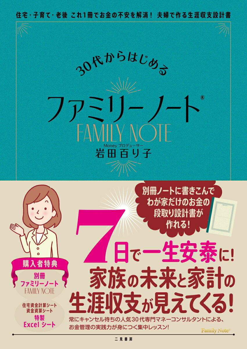 30代からはじめるファミリーノート®　住宅・子育て・老後　これ1冊でお金の不安を解消！夫婦で作る生涯収支設計書 [ 岩田 百り子 ]