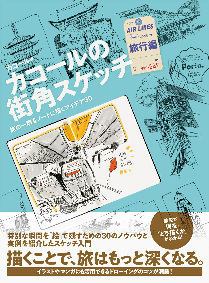 カコールの街角スケッチ 旅行編