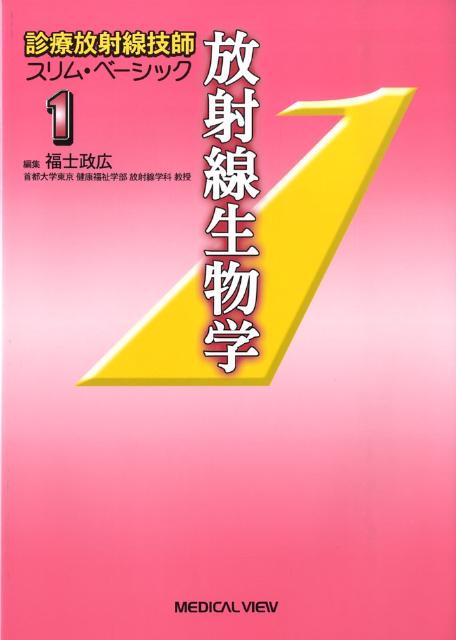 診療放射線技師スリム・ベーシック（1）