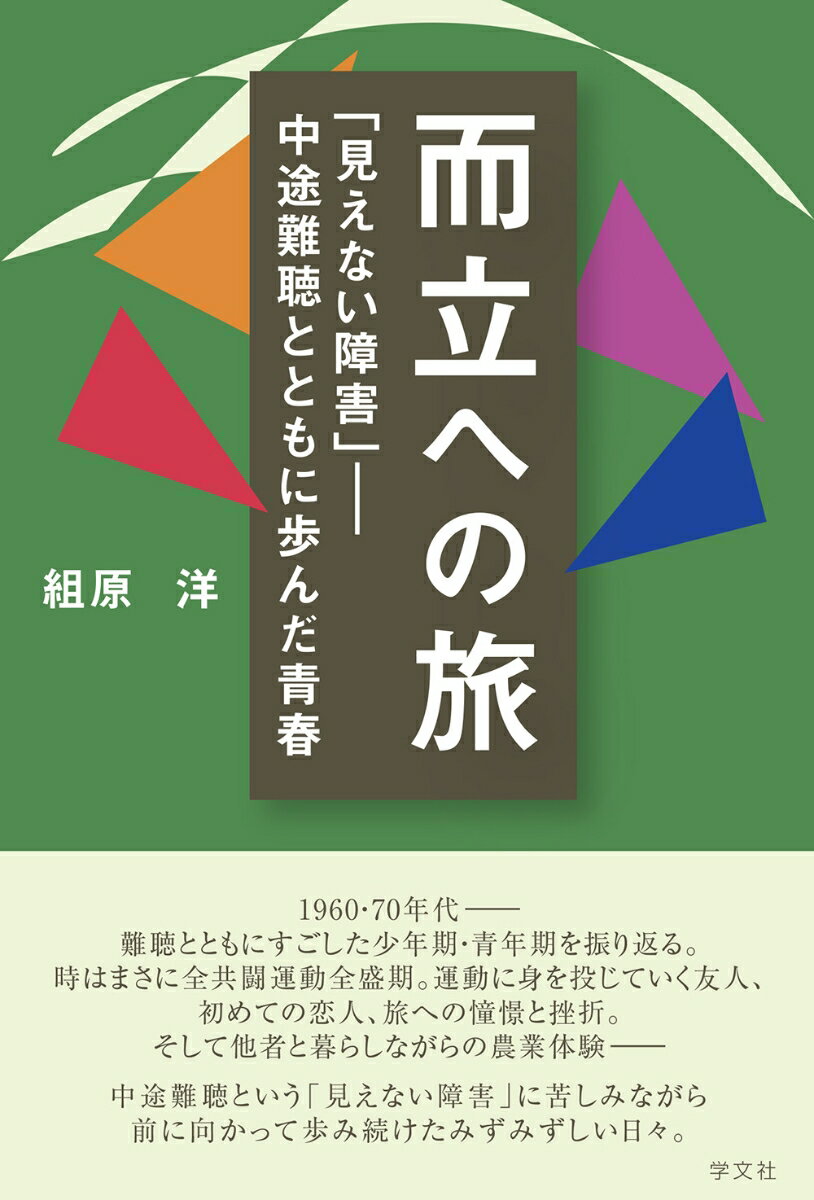 １９６０・７０年代ー難聴とともにすごした少年期・青年期を振り返る。時はまさに全共闘運動全盛期。運動に身を投じていく友人、初めての恋人、旅への憧憬と挫折。そして他者と暮らしながらの農業体験ー中途難聴という「見えない障害」に苦しみながら前に向かって歩み続けたみずみずしい日々。