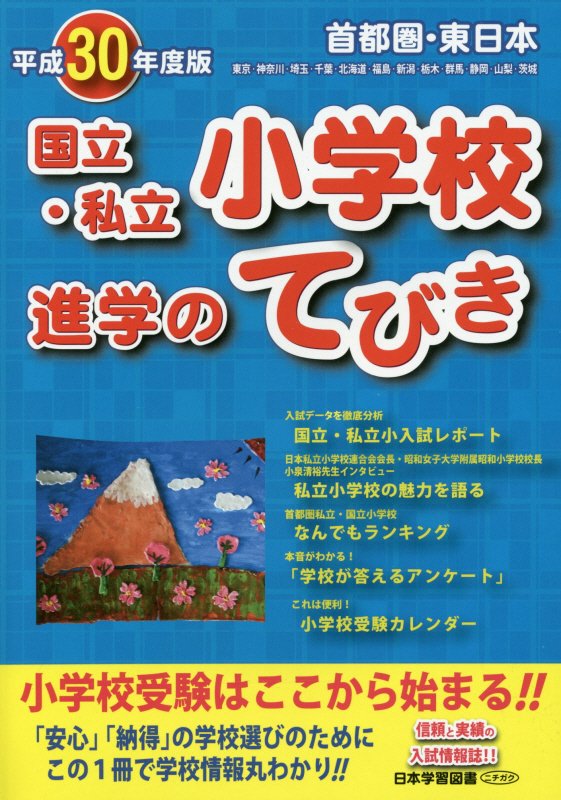 首都圏・東日本国立・私立小学校進学のてびき（平成30年度版）