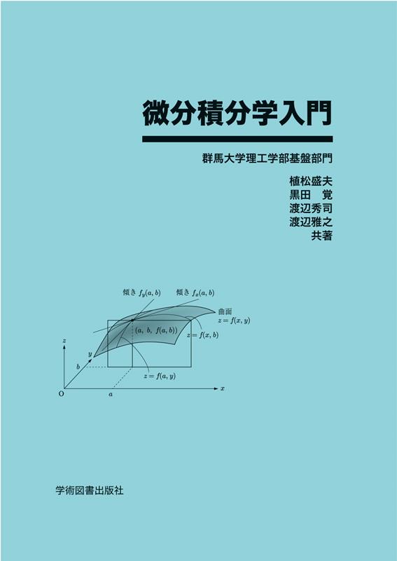 微分積分学入門