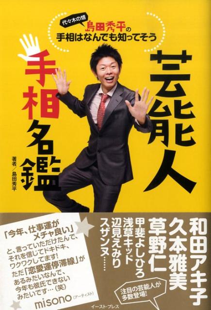 芸能人手相名鑑 島田秀平の手相はなんでも知ってそう [ 島田秀平 ]