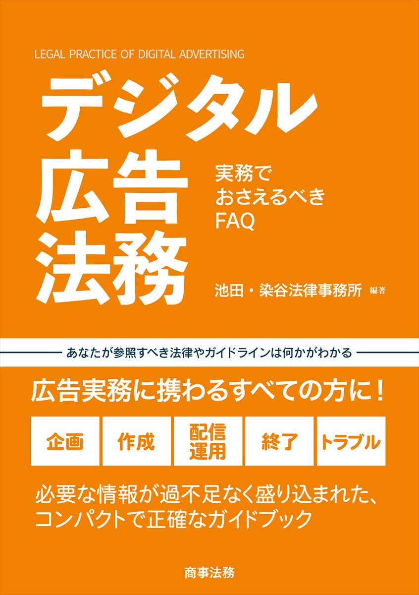 デジタル広告法務ーー実務でおさえるべきFAQ [ 池田・染谷法律事務所 ]