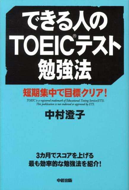 できる人のTOEICテスト勉強法