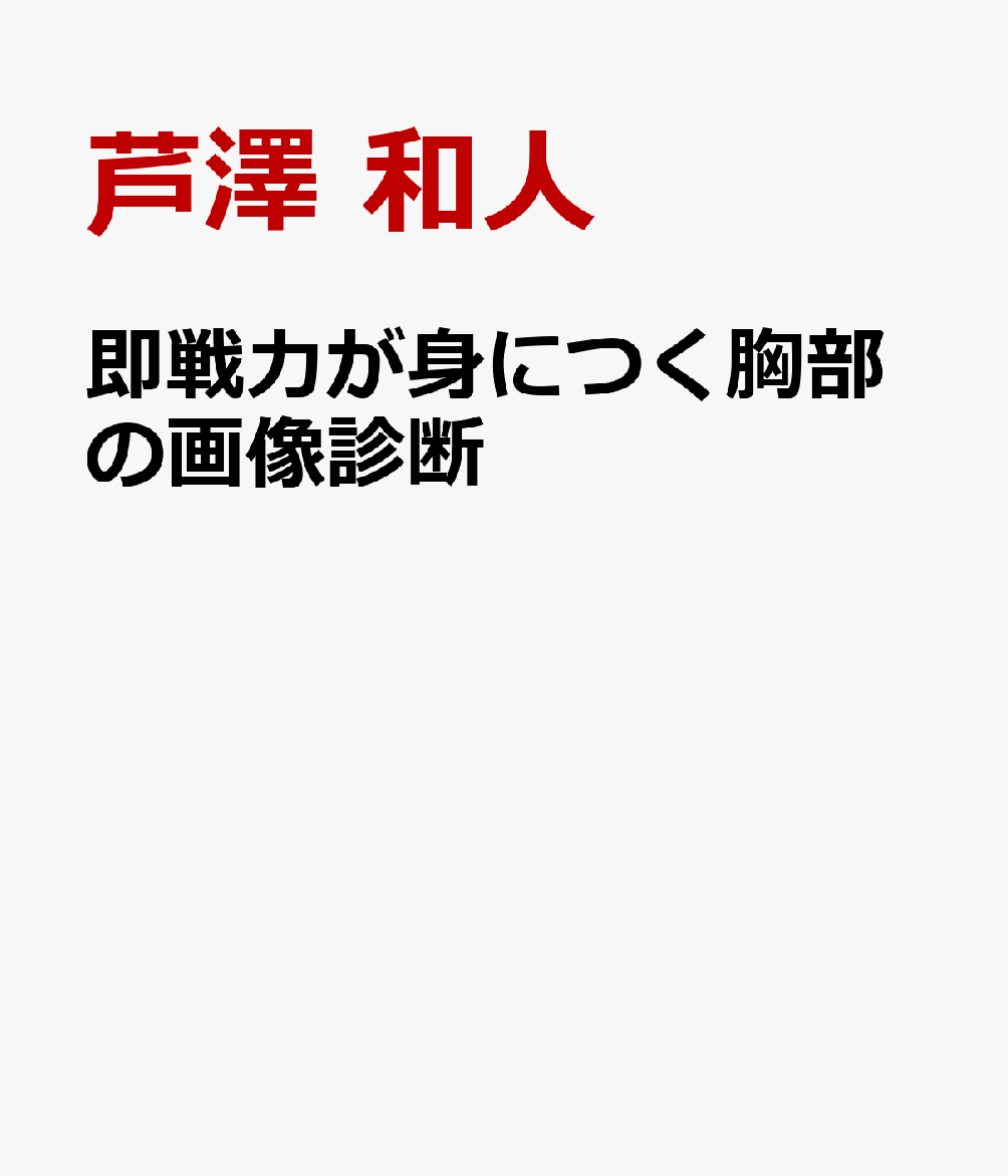 即戦力が身につく胸部の画像診断 [ 芦澤 和人 ]