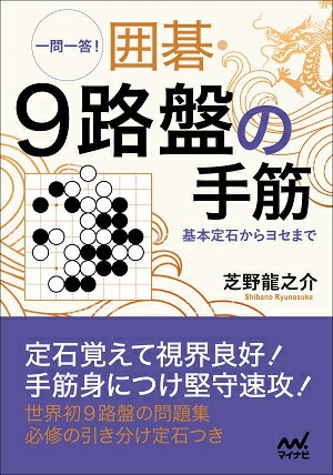 一問一答！　囲碁・9路盤の手筋　〜基本定石からヨセまで〜