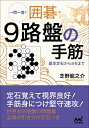 囲碁人ブックス 芝野龍之介 マイナビ出版イチモンイットウ　イゴ キュウロバンノテスジ　 キホンジョウセキカラヨセマデ シバノリュウノスケ 発行年月：2019年10月11日 予約締切日：2019年08月23日 ページ数：352p サイズ：単行本 ISBN：9784839971007 本 ホビー・スポーツ・美術 囲碁・将棋・クイズ 囲碁