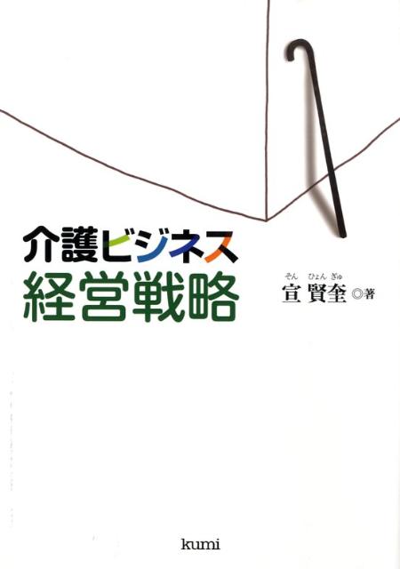 介護ビジネス経営戦略