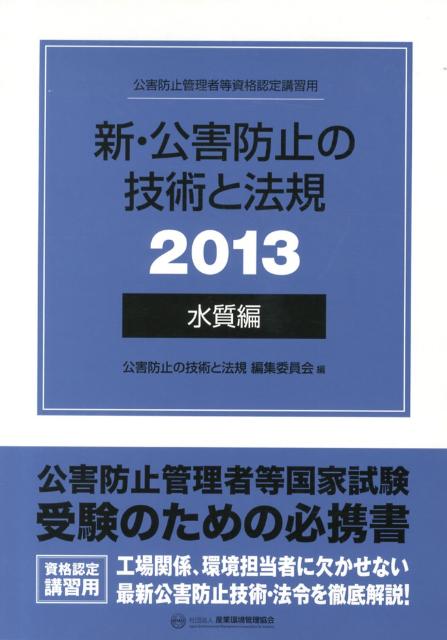 新・公害防止の技術と法規（2013　水質編）