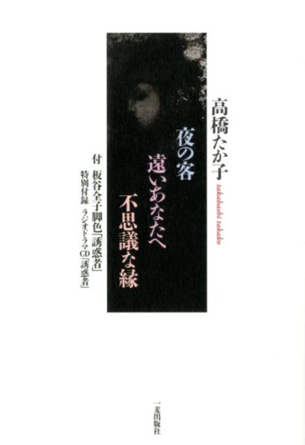 夜の客遠いあなたへ不思議な縁