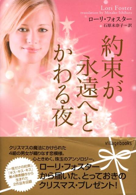 約束が永遠へとかわる夜の表紙