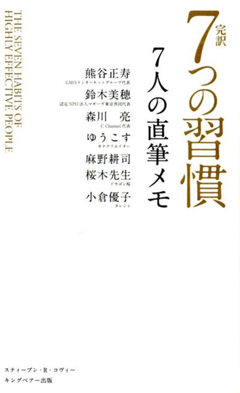 7つの習慣 完訳7つの習慣 7人の直筆メモ [ スティーブン・R．コヴィー ]