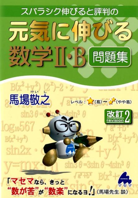 スバラシク伸びると評判の元気に伸びる数学2・B問題集改訂2