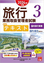 旅行業務取扱管理者試験標準テキスト（3　2024年対策） 国内・総合受験対応 国内旅行実務 [ 資格の大原旅行業務取扱管理者講座 ]