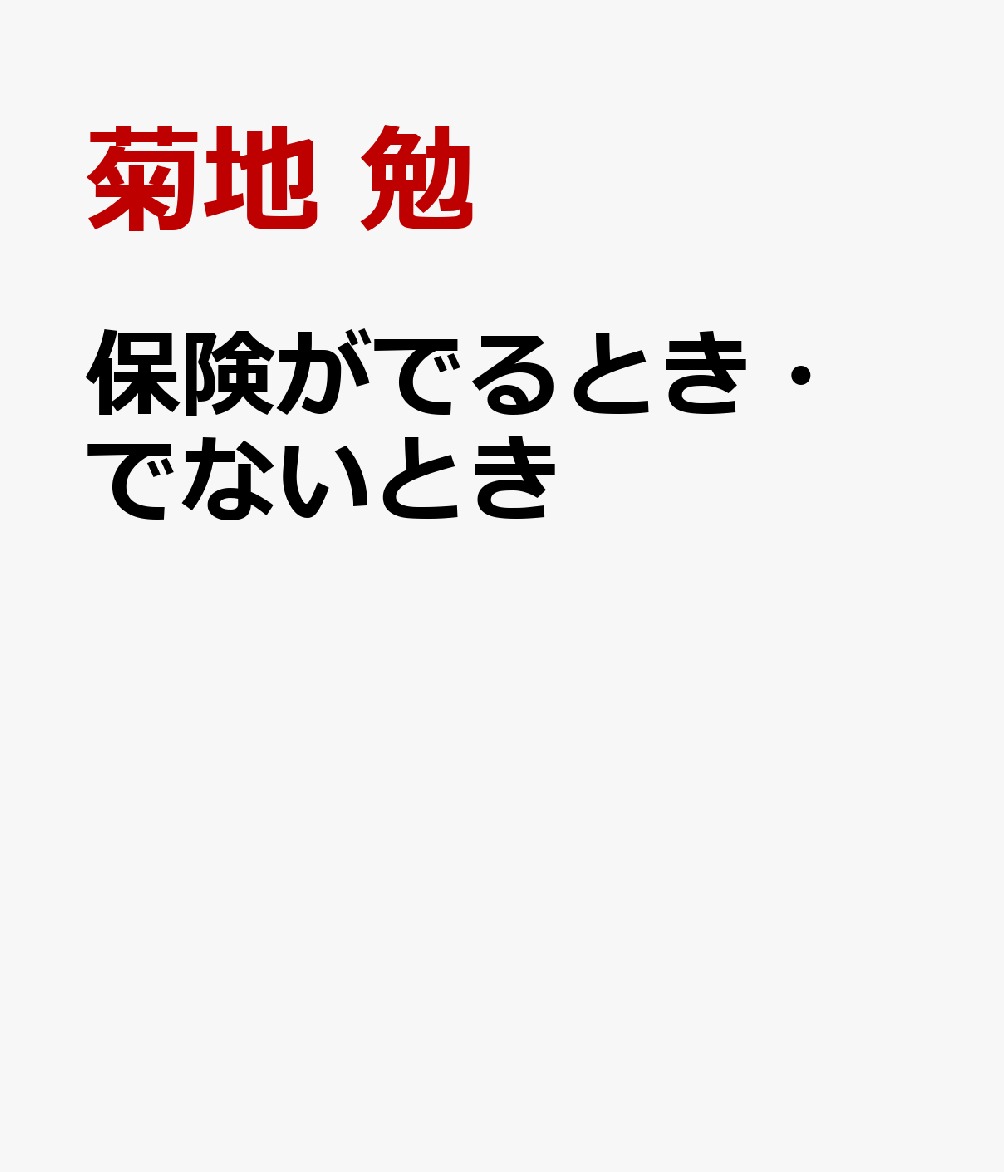 保険がでるとき・でないとき