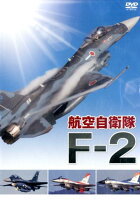 DVD＞航空自衛隊F-2