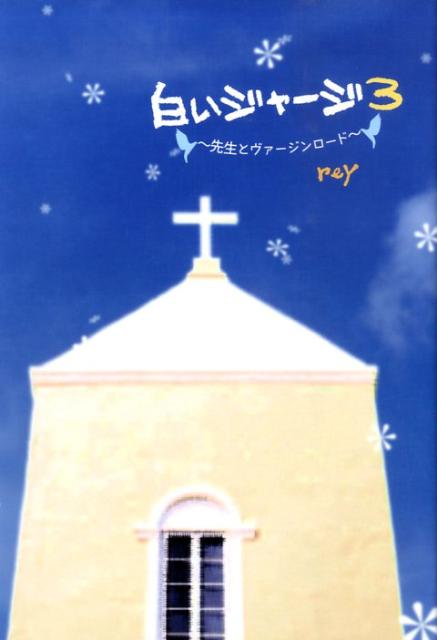 白いジャージ（3）