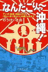 なんだこりゃ～沖縄！ マンガ・映画・雑誌の中の〈味わい深く描かれた沖縄〉 [ わうけいさお ]