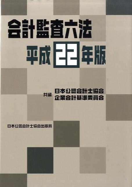 会計監査六法（平成22年版）