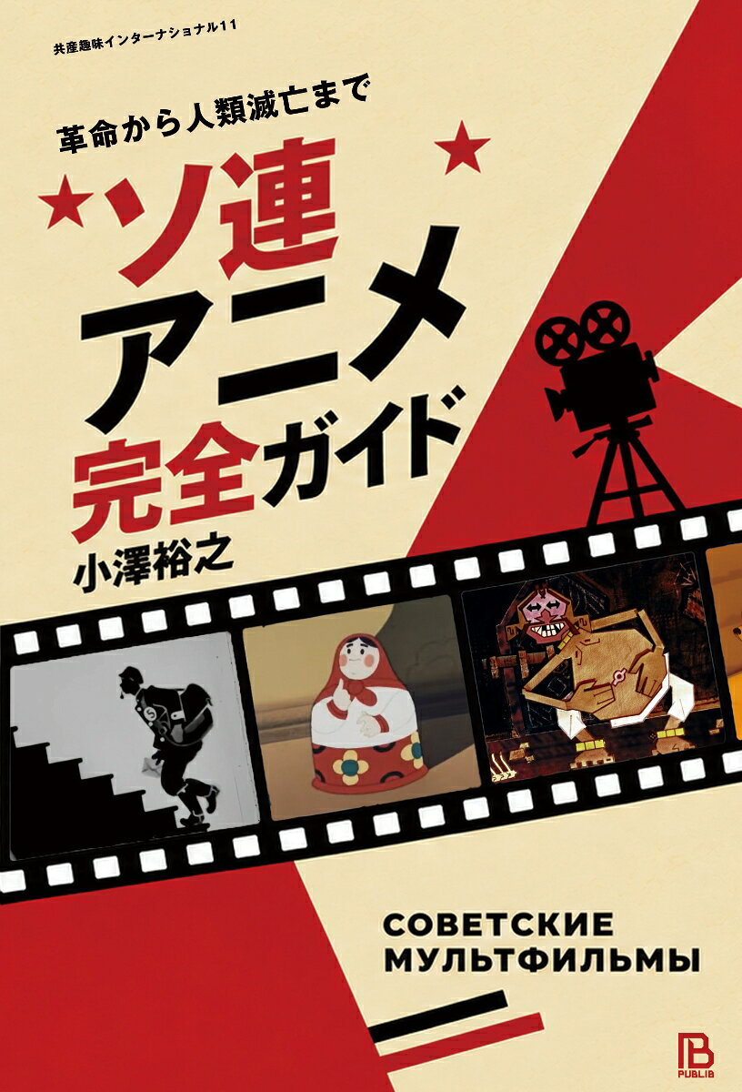 かわいいだけじゃない
プロパガンダ・人形・切り絵・SF・風刺
約90作品でたどる驚異の80年！

★チェブラーシカ　実写版も公開、ロシアを代表する国民的人形アニメシリーズ
★雪の女王　宮崎駿に大きな影響を与えた、「想いを貫く」物語
★今に見てろよ！　『トムとジェリー』のソ連版
★イワンと仔馬　手塚治虫を魅了した、ソ連初のカラー長篇アニメーション
★霧の中のハリネズミ　白馬、霧、星空に迷うハリネズミ、世界が愛した幻想の10分
★ヴィンニー＝プーフ　『くまのプーさん』のソ連版
★魔法のグラスハーモニカ　検閲で封印された異形の諷刺
★ある犯罪の物語　「雪どけ」の自由に芽吹いた、時代を画する社会派ドラマ
★惑星間革命　火星への革命道中
★第三惑星の秘密　『チェブラーシカ』の監督の手がけた、カルト的SFアニメ
★ロシア以外のソ連構成国の作品や日ソ合作の長篇も
