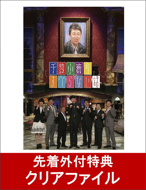 【クリアファイル付】千豊小籔のすべらない話