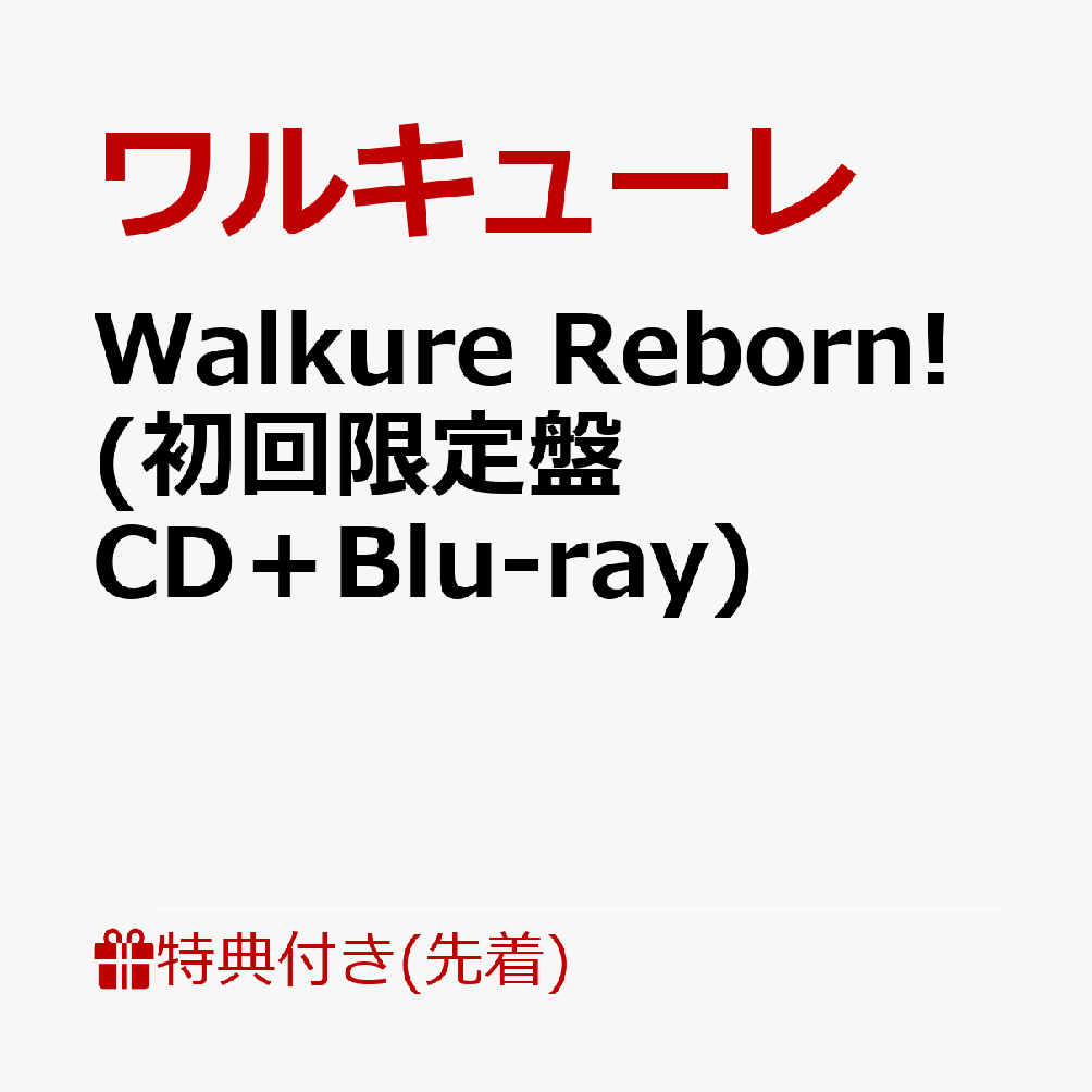 【先着特典】「劇場版マクロスΔ 絶対LIVE!!!!!!」ボーカルソング集 3rdアルバム「Walkure Reborn!」 (初回限定盤 CD＋Bl...