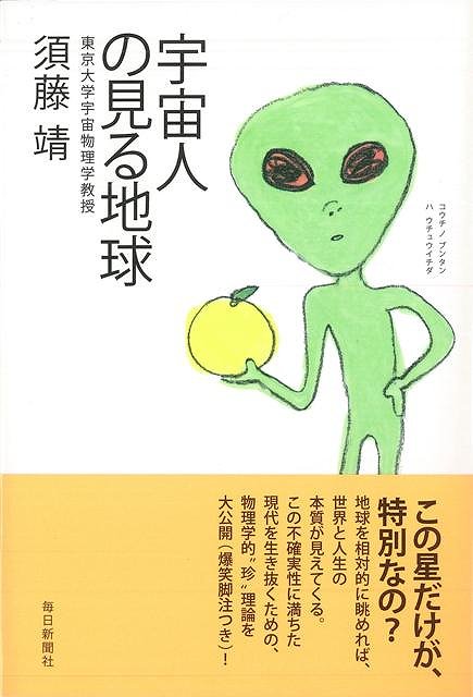 【バーゲン本】宇宙人の見る地球