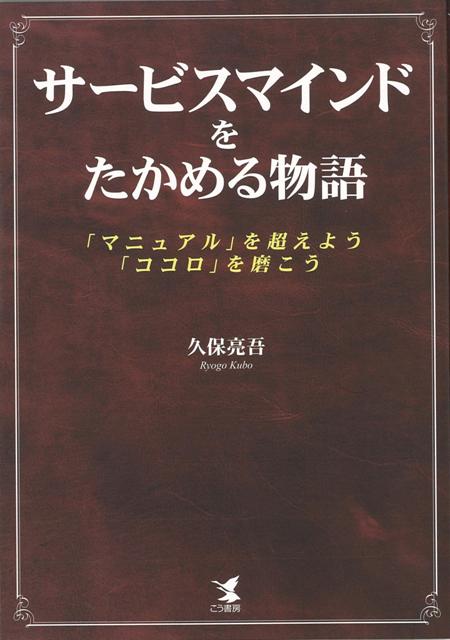 【バーゲン本】サービスマインドをたかめる物語 [ 久保　亮吾 ]