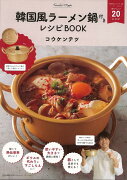 【バーゲン本】韓国風ラーメン鍋付きレシピBOOK