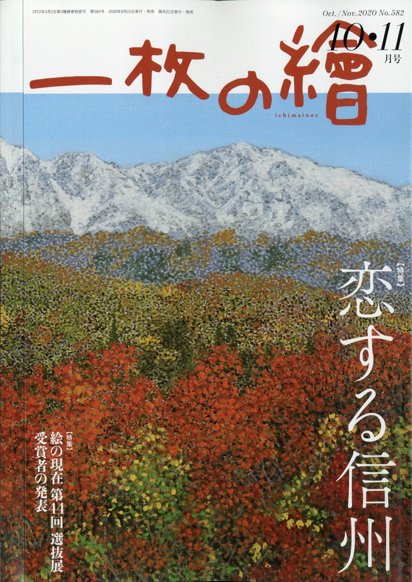 一枚の繪 2020年 10月号 [雑誌]