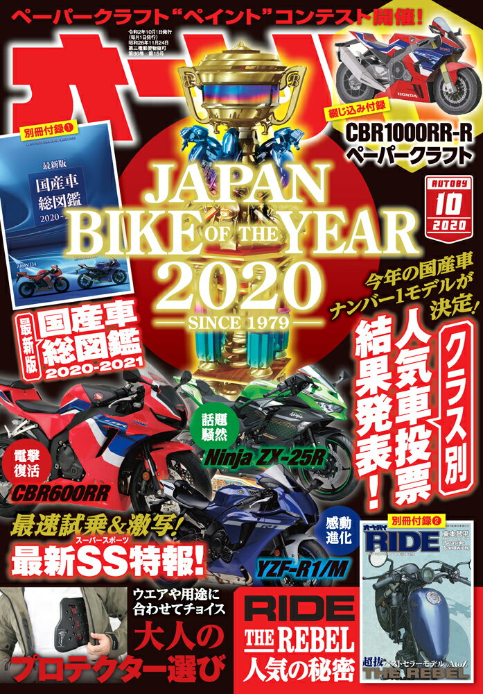 オートバイ 2020年 10月号 [雑誌]