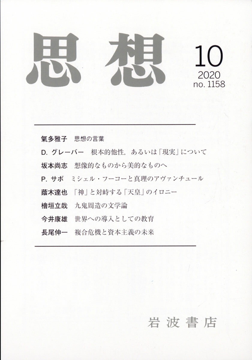 思想 2020年 10月号 [雑誌]