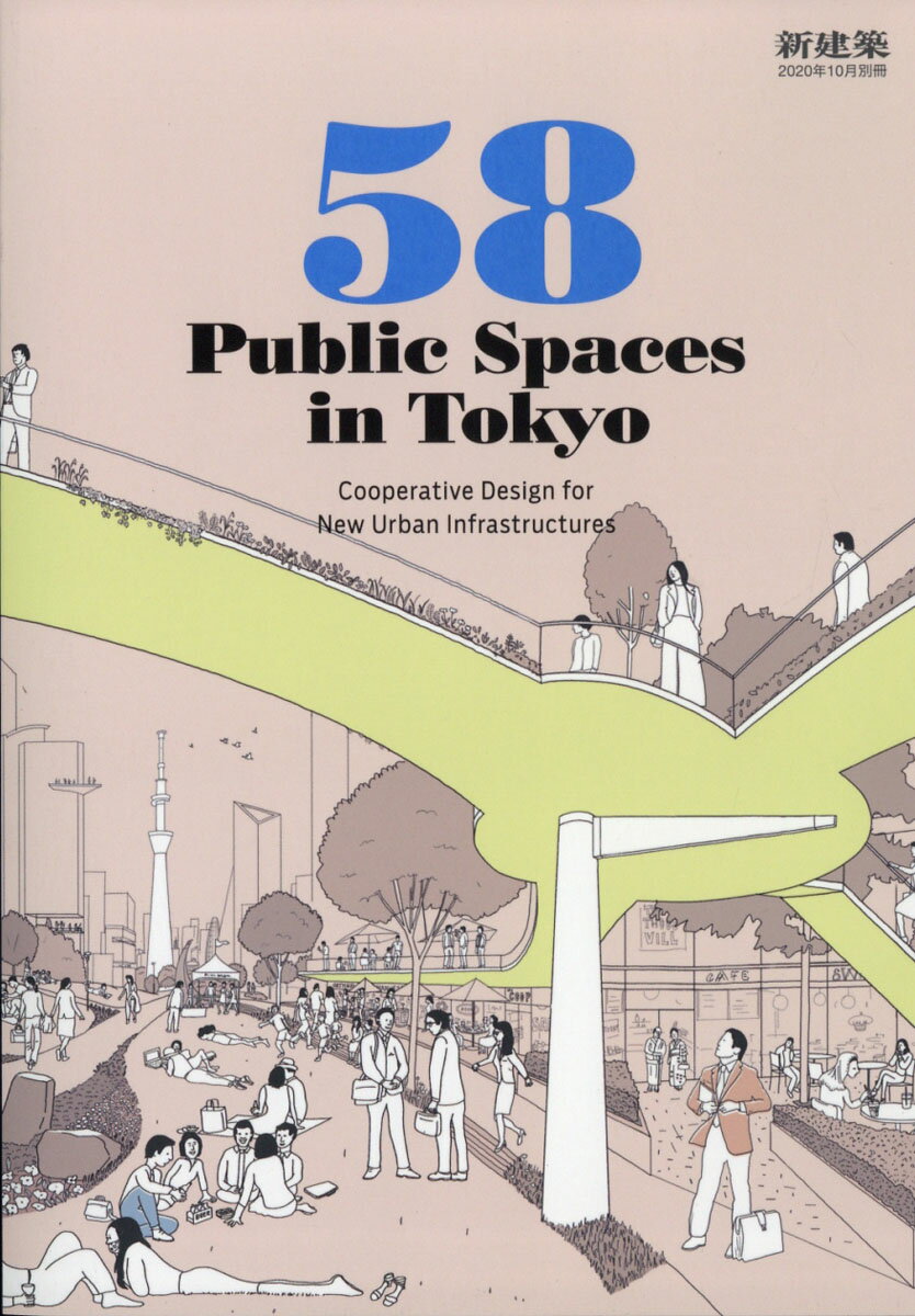 新建築別冊 58 Public Spaces in Tokyo 2020年 10月号 [雑誌]