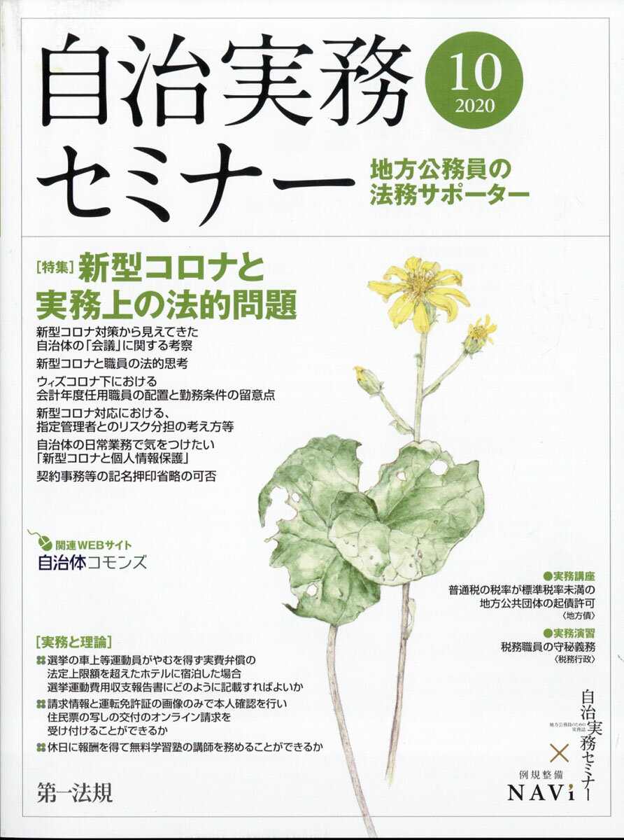 自治実務セミナー 2020年 10月号 [雑誌]