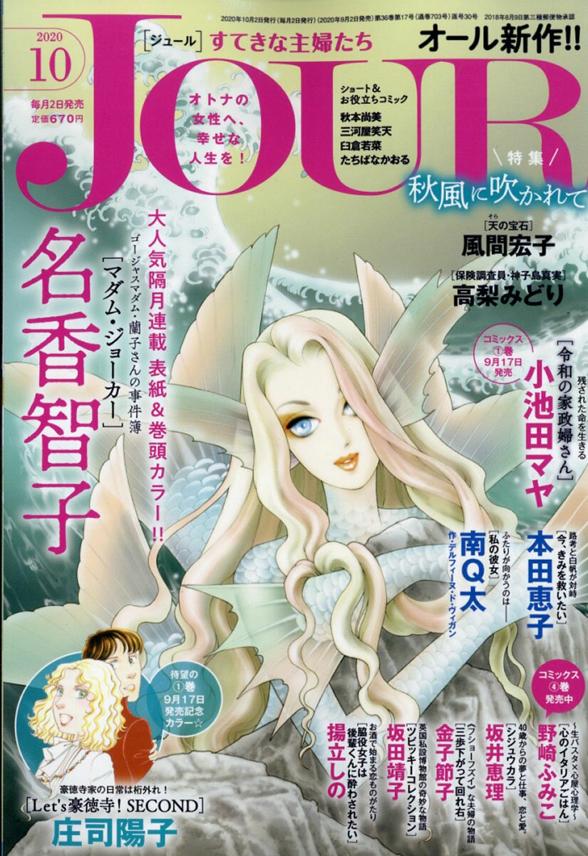 Jour (ジュール) すてきな主婦たち 2020年 10月号 [雑誌]